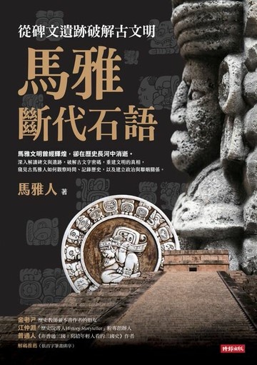 【電子書】馬雅斷代石語：從碑文遺跡破解古文明