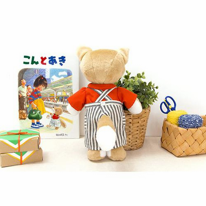 こんとあき ぬいぐるみ こんS 林明子 はやしあきこ ギフト