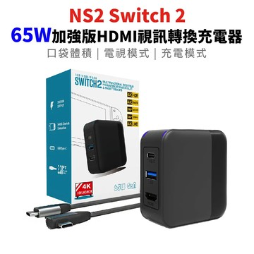 【esoon】NS2 Switch 2 65W加強版HDMI視訊轉換充電器(SH-SJ09)