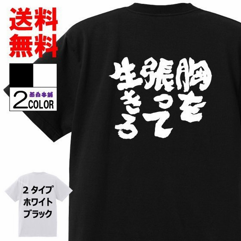 おもしろtシャツtシャツ 面白tシャツ 胸を張って生きろ 名言 言葉 文字 鬼滅の刃 アニメ 漫画 格言 メンズ レディース パロディ 子供白黒 通販 Lineポイント最大0 5 Get Lineショッピング