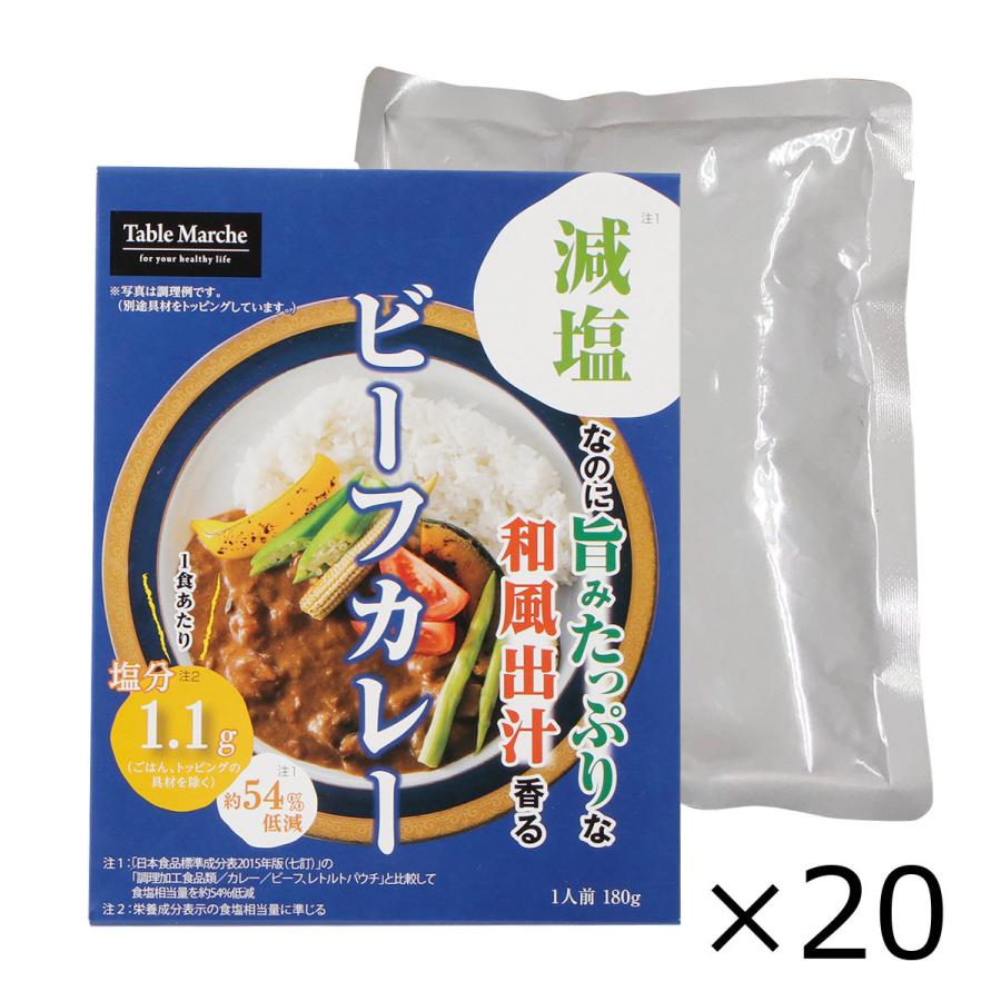 健康カレー 減塩ビーフカレー 20食 カレー 惣菜 無添加 レトルトカレー 牛肉 簡単調理 減塩 ヘルシー