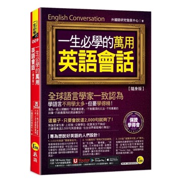 我識一生必學的萬用英語會話【隨身版】