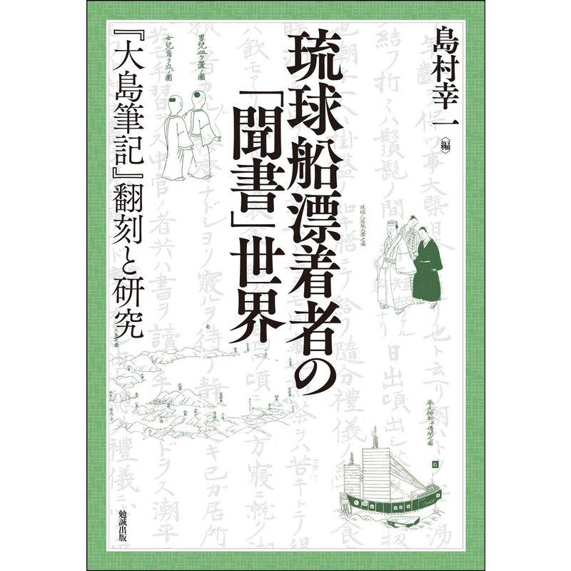 琉球船漂着者の「聞書」世界?『大島筆記』翻刻と研究 (叢書・沖縄を知る)