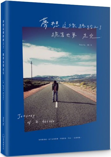 夢想這條路踏上了，跪著也要走完。（十週年經典新編版）【城邦讀書花園】