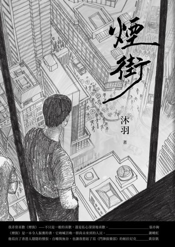【電子書】煙街