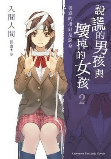 說謊的男孩與壞掉的女孩（2）：「善意的指針是惡意」[二手書_良好]
