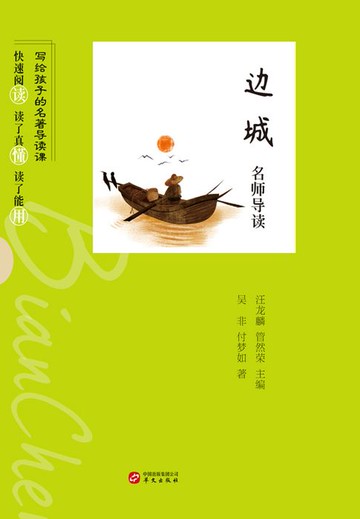 【電子書】《边城》名师导读（写给孩子的名著导读课）