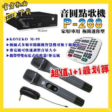 音圓 超值一起購最划算 P-268 迷你型點歌機+KONEKO M-99攜帶式無線麥克風