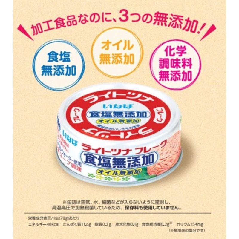 いなば食品 いなば 国産ライトツナ食塩無添加 70g×24缶