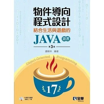 全華-建宏 物件導向程式設計－結合生活與遊戲的JAVA語言(第三版) 9786263283541 <建宏書局>