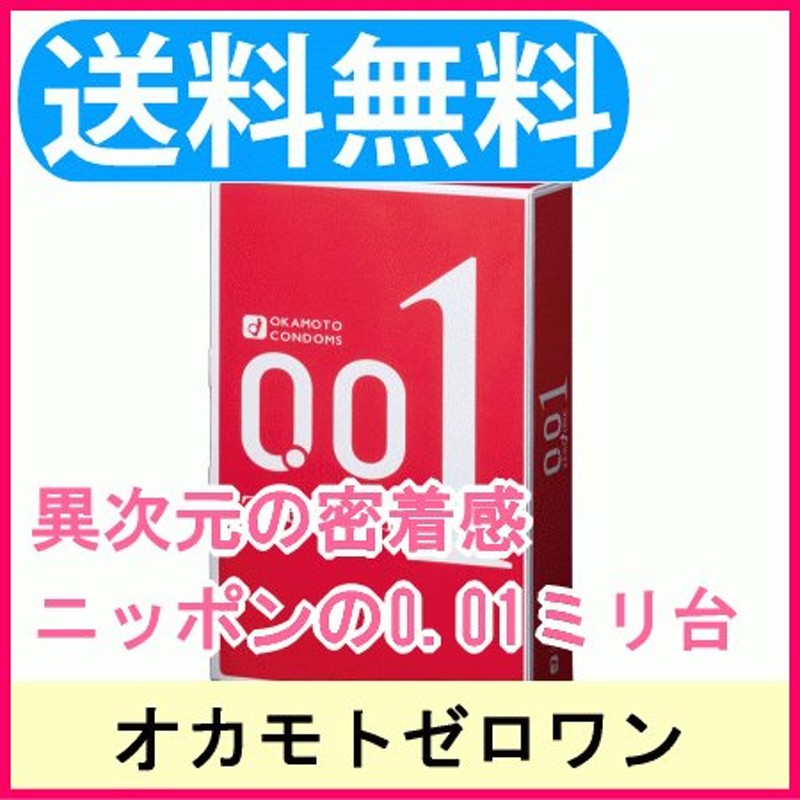 コンドー厶/オカモト ゼロワン 0.01 3個入り 001 ゼロゼロワン こんどーむ コンドーム 通販 LINEポイント最大0.5%GET |  LINEショッピング