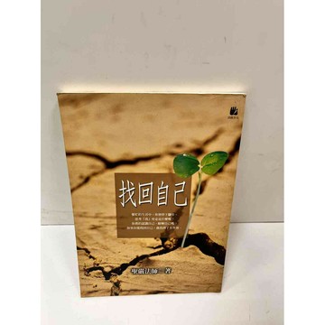 【雷根360免運】【送贈品】【大衛360免運】【送贈品】【7成新】找回自己 【P #九成新【P-i1129】