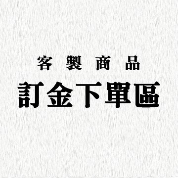 璽朵珠寶 客製商品 預購商品 訂金下單專區