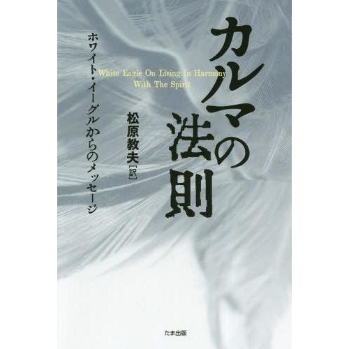 カルマの法則 ホワイト・イーグルからのメッセージ