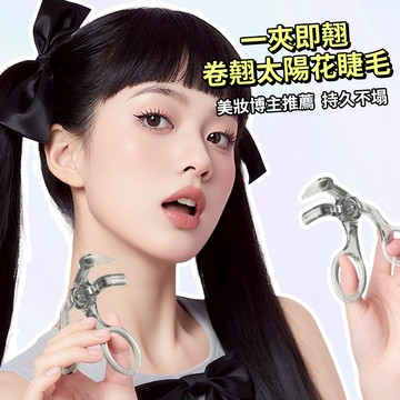 現貨 隔日配 MINSHZEE 茗希芝 捲翹廣角睫毛夾 自然持久 睫毛定型 無邊框 帶齒梳 太陽花 睫毛夾 庫柏醬萌選