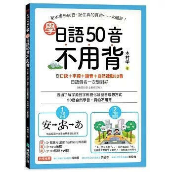 學日語50音不用背:口訣+字源+諧音+自然律動50音，日語假名一次學到好【附50音拉頁、MP3光碟、QR碼線上音檔】 (1版) 木村學 2020 國際學村