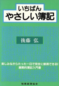  いちばんやさしい簿記 一日でわかる／後藤弘(著者)