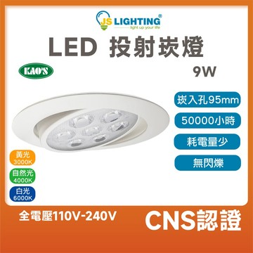 現貨 KAO'S LED 9W 投射崁燈 可調角度 崁燈 投射燈 LED燈 燈具 9.5cm 黃光 自然光 白光 多晶款