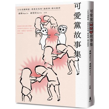 可愛黨故事集：人生充滿困惑，爸爸女兒用「說故事」相互陪伴