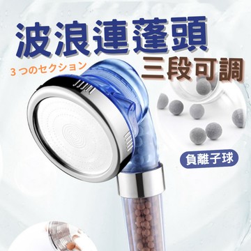 蓮蓬頭 花灑 增壓蓮蓬頭 省水蓮蓬頭 水晶藍海波浪 3段可調整蓮蓬頭 加強水壓 過濾蓮蓬頭【HA09】