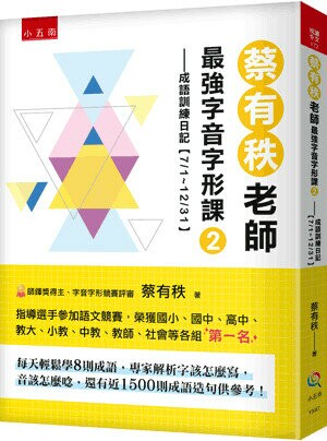 蔡有秩老師最強字音字形課. 2, 成語訓練日記(7/1~12/31) (1版) 蔡有秩著 2023 五南