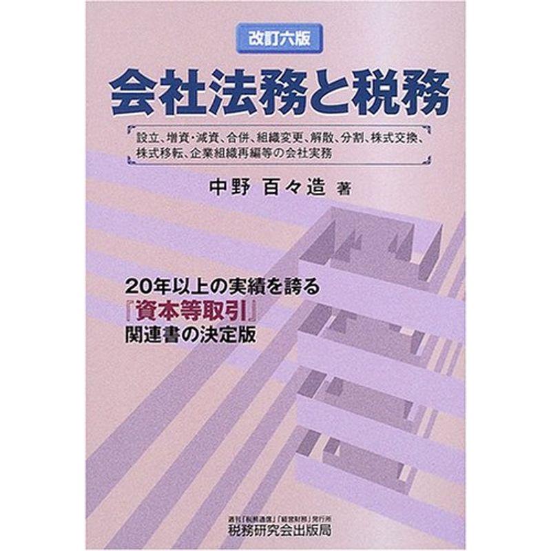 会社法務と税務?設立、増資・減資、合併、組織変更、解散、分割、株式