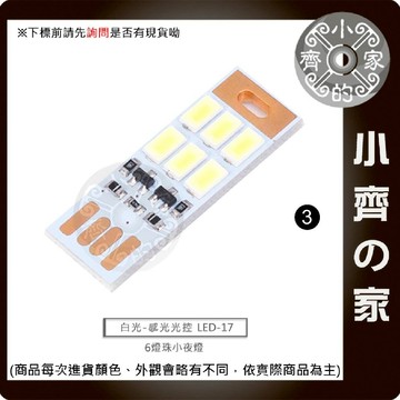 LED-17 光控 USB 小夜燈 6燈珠 可調靈敏度 LED 自動亮滅 插卡燈 筆電 行動電源 夜燈 小齊3