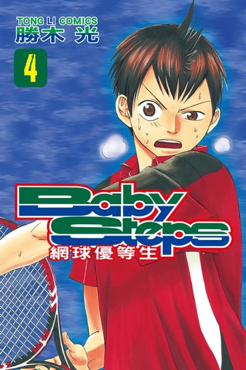 【電子書】BABY STEPS~網球優等生~ (4)