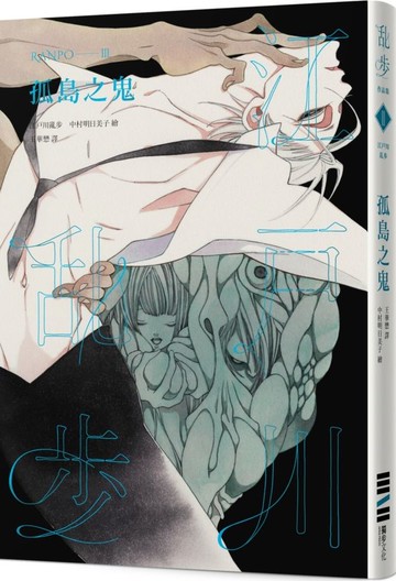 孤島之鬼（亂步復刻經典紀念版‧中村明日美子獨家書衣，隨書附贈典藏書卡）【城邦讀書花園】
