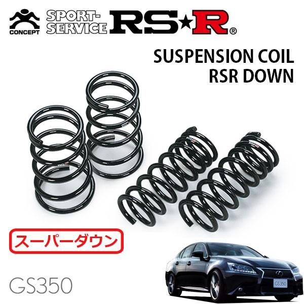 R-SR　GRL11/12 レクサス　Fスポーツ ダウンサス スプリング RSR RS-Rスーパーダウンサス レクサスGS350 GRL12/FR H27