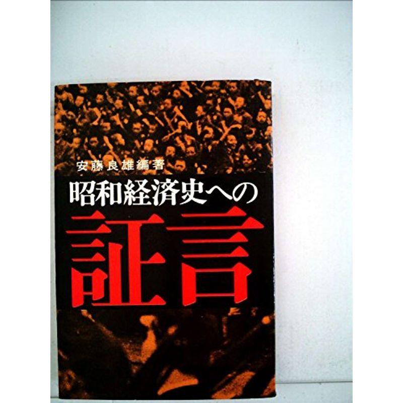 昭和経済史への証言〈中〉 (1966年)