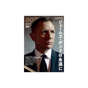 中古ホビー雑誌 完全保存版 007 Special Edition ジェームズ・ボンドは永遠に