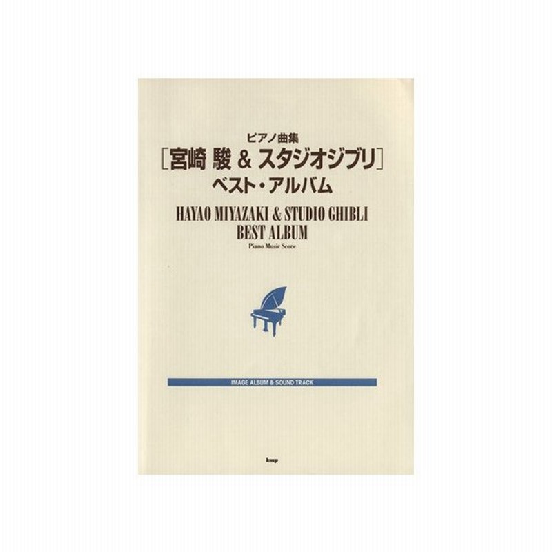 ピアノソロ ピアノ曲集 宮崎駿 スタジオジブリ ベスト アルバム 初中級用 風の谷のナウシカ から 崖の上のポニョ まで 芸術 芸能 エンタメ アー 通販 Lineポイント最大0 5 Get Lineショッピング