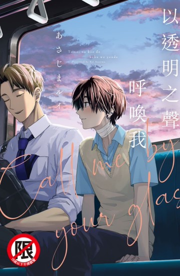 以透明之聲呼喚我（全）[二手書_近全新]
