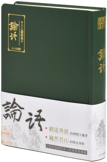 論語（文庫版）(二版)