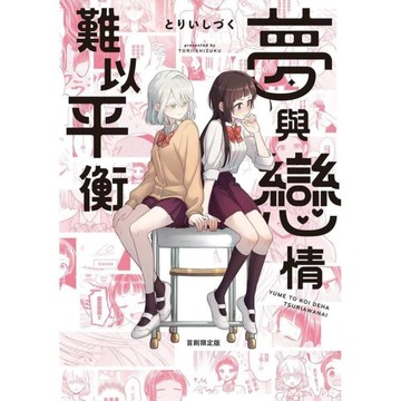 夢與戀情難以平衡(全)【首刷限定版】