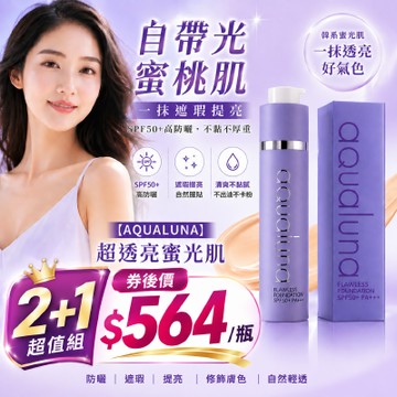 【超透亮蜜光肌】AQUALUNA 蜜光肌美麗霜SPF50+｜2+1超值組（高防曬50ml）