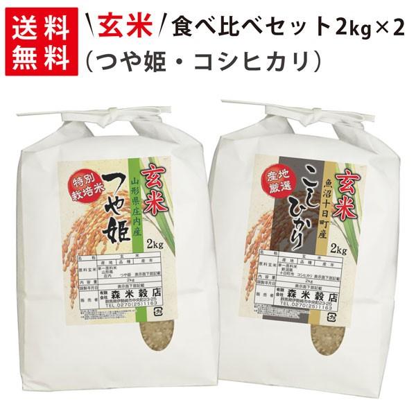 令和5年産 新米 魚沼産コシヒカリ2kg×1袋・山形県産つや姫2kg×1袋 玄米食べ比べセット