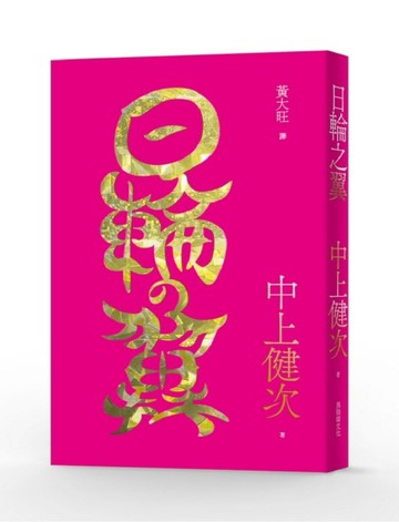 日輪之翼[二手書_普通]