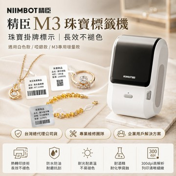 精臣M3熱轉印珠寶標籤機珠寶掛牌吊牌標價強光不褪色300dpi批量列印白色啞銀標籤台灣總代理公司貨原廠保固售後維修推薦
