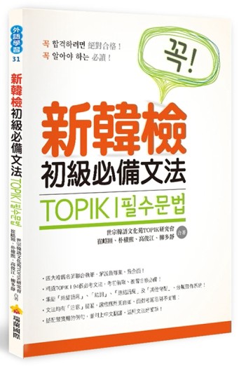 TOPIK I 新韓檢初級必備文法【二手書_良好】TAAZE讀冊生活