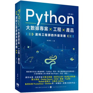 Python 大數據專案 X 工程 X 產品 資料工程師的升級攻略(第二版)
