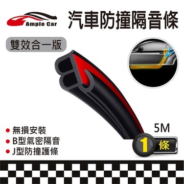 【Ample car】汽車車門邊J+B型防撞隔音條(5米)
