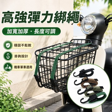 【ST】高強捆綁繩 彈力綑綁繩 綁帶 機車繩 固定繩 款綁繩 保溫箱 旅遊 外送 機車百貨