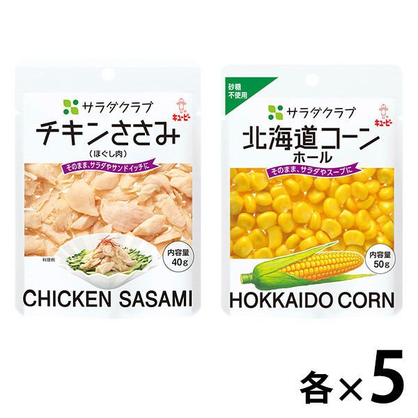 キユーピーサラダクラブ北海道コーン＋チキンささみセット各5袋（キユーピー）