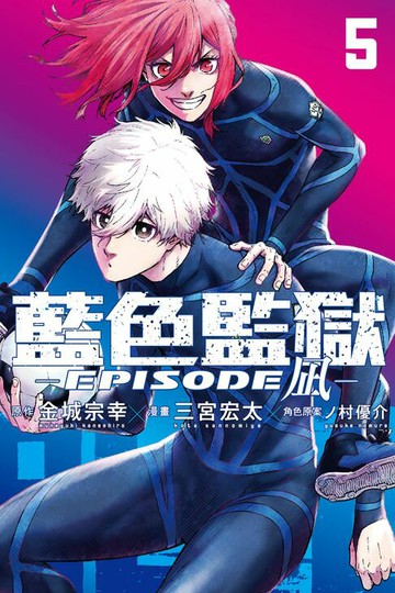 【電子書】BLUE LOCK藍色監獄-EPISODE 凪- (5)