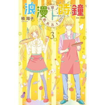 浪漫時鐘(03)_Readmoo 讀墨電子書