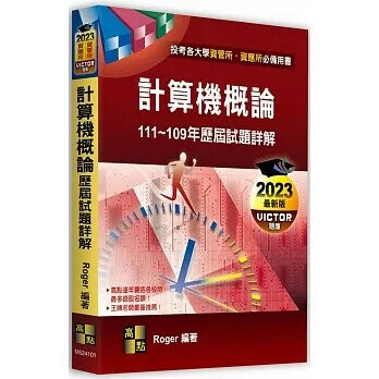 計算機概論歷屆試題詳解（111～109年） (1版) Roger 2022 高點文化事業有限公司(原:波斯納)