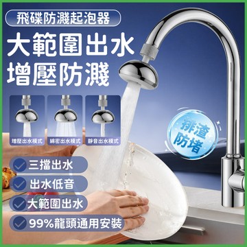 💦靜音出水⚡水龍頭器泡器⚡小飛碟防濺起泡器 水龍頭過濾器 水龍頭濾水器 淨水過濾器 萬向水龍頭 過濾器 廚房水龍頭過濾器