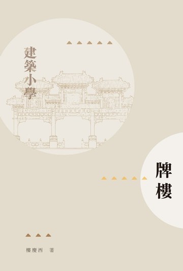 【電子書】牌樓